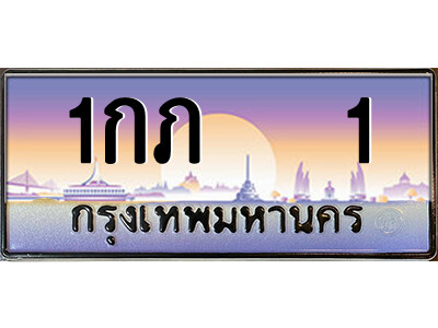 P/ทะเบียนรถ 1กภ   1 เลขประมูล ทะเบียนสวย 1กภ   1 จากกรมขนส่ง