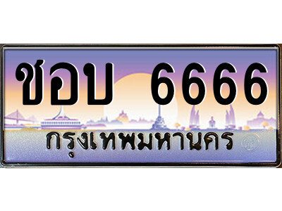 P/태국 자동차 번호판 ชอบ 6666 เลขประมูล ทะเบียนสวย  จากกรมขนส่ง