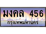 P/ทะเบียนรถ มงคล 456 เลขประมูล ทะเบียนสวย มงคล 456 จากกรมขนส่ง