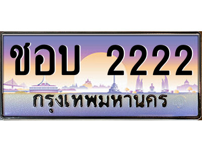 P/售卖泰国靓号车牌  ชอบ 2222 เลขประมูล ทะเบียนสวย