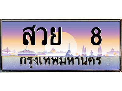 P/ทะเบียนรถ สวย  8 เลขประมูล ทะเบียนสวย สวย  8 จากกรมขนส่ง