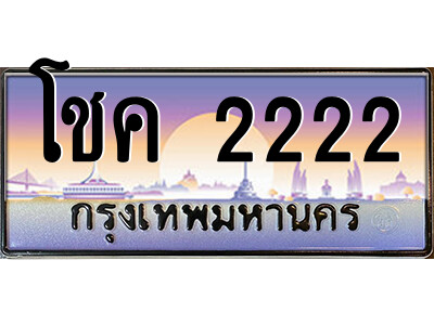 P/泰国车牌 โชค 2222 เลขประมูล ทะเบียนสวย  จากกรมขนส่ง