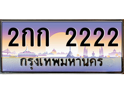 P/泰国车牌 2กก 2222 เลขประมูล ทะเบียนสวย  จากกรมขนส่ง