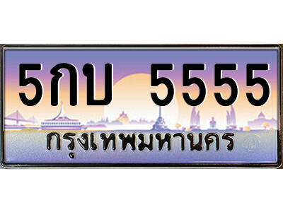 P/태국 자동차 번호판 5กบ 5555 เลขประมูล ทะเบียนสวย จากกรมขนส่ง