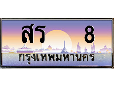 P/ทะเบียนรถ สร   8 เลขประมูล ทะเบียนสวย สร   8 จากกรมขนส่ง