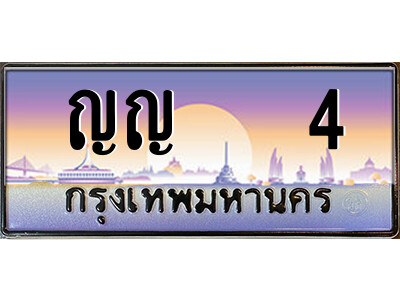 P/ทะเบียนรถ ญญ   4 เลขประมูล ทะเบียนสวย ญญ   4 จากกรมขนส่ง