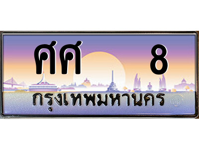 P/ทะเบียนรถ ศศ   8 เลขประมูล ทะเบียนสวย ศศ   8 จากกรมขนส่ง