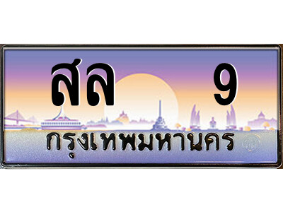 P/ทะเบียนรถ สล   9 เลขประมูล ทะเบียนสวย สล   9 จากกรมขนส่ง