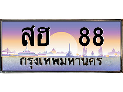 P/ทะเบียนรถ สฮ  88 เลขประมูล ทะเบียนสวย สฮ  88 จากกรมขนส่ง