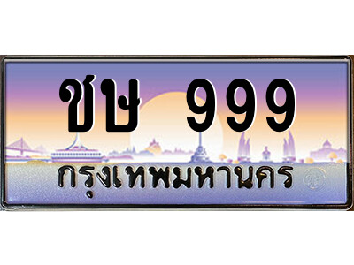 P/ทะเบียนรถ ชษ 999 เลขประมูล ทะเบียนสวย ชษ 999 จากกรมขนส่ง