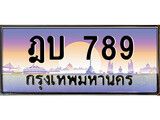 P/ทะเบียนรถ ฎบ 789 เลขประมูล ทะเบียนสวย ฎบ 789 จากกรมขนส่ง