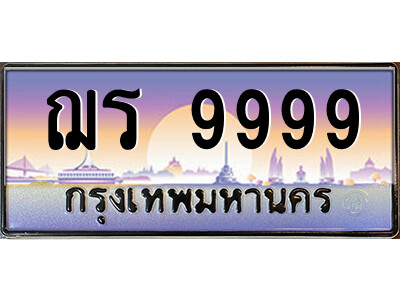 P/태국 자동차 번호판  9999 เลขประมูล ทะเบียนสวย ฌร 9999