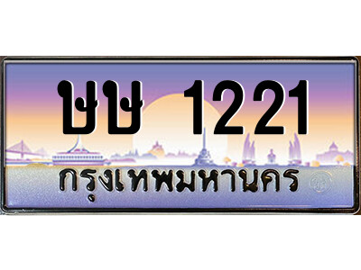 P/ทะเบียนรถ ษษ 1221 เลขประมูล ทะเบียนสวย ษษ 1221 จากกรมขนส่ง