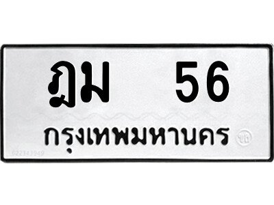 9.ป้ายทะเบียนรถ ฎม  56 ทะเบียนมงคล  ฎม  56 จากกรมขนส่ง