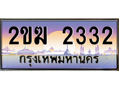 8.ป้ายทะเบียนรถ 2ขฆ 2332 เลขประมูล ทะเบียนสวย 2ขฆ 2332 จากกรมขนส่ง