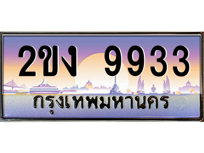 แอล.ป้ายทะเบียนรถ 2ขง 9933 เลขประมูล ทะเบียนสวย 2ขง 9933 จากกรมขนส่ง