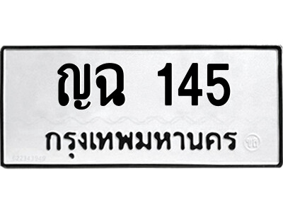 9.ป้ายทะเบียนรถ ญฉ 145 ทะเบียนมงคล  ญฉ 145 จากกรมขนส่ง