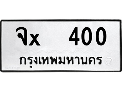 สยาม-B-ป้ายทะเบียนรถ จx  400 ทะเบียนมงคล  จx  400 จากกรมขนส่ง-ฉ