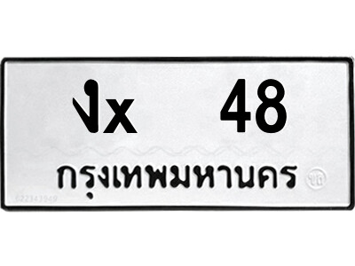สยาม-B-ป้ายทะเบียนรถ งx  48 ทะเบียนมงคล  งx  48 จากกรมขนส่ง-พ