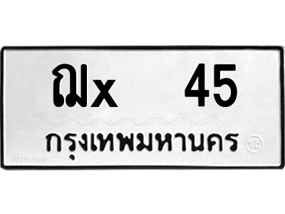สยาม-B-ป้ายทะเบียนรถ ฌx  45 ทะเบียนมงคล  ฌx  45 จากกรมขนส่ง-ษ
