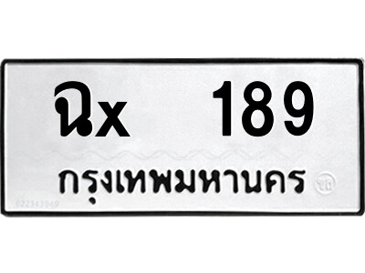 สยาม-B-ป้ายทะเบียนรถ ฉx  189 ทะเบียนมงคล  ฉx  189 จากกรมขนส่ง-