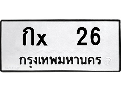 สยาม-B- ป้ายทะเบียนรถ กx  26 ทะเบียนมงคล  กx  26 จากกรมขนส่ง-ค