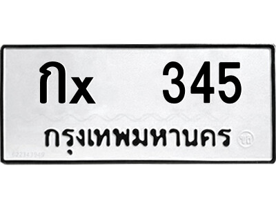 สยาม-B-ป้ายทะเบียนรถ กx  345 ทะเบียนมงคล  กx  345 จากกรมขนส่ง-ต