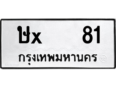 สยาม-B- ป้ายทะเบียนรถ ษx   81 ทะเบียนมงคล  ษx   81 จากกรมขนส่ง -ฮ