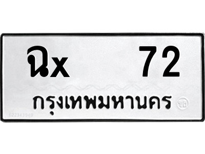 สยาม-B-ป้ายทะเบียนรถ ฉx   72 ทะเบียนมงคล  ฉx   72 จากกรมขนส่ง-ว