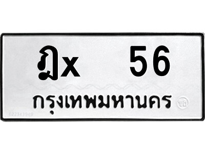 สยาม-B-ป้ายทะเบียนรถ ฎx  56 ทะเบียนมงคล  ฎx  56 จากกรมขนส่ง-ล