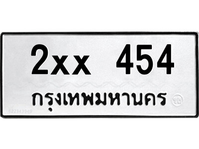 สยาม-B-ป้ายทะเบียนรถ 2xx 454 ทะเบียนมงคล  2xx 454 จากกรมขนส่ง-กก