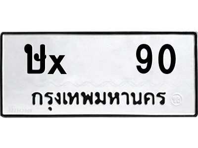 สยาม-B-ป้ายทะเบียนรถ ษx   90 ทะเบียนมงคล  ษx   90 จากกรมขนส่ง-ล