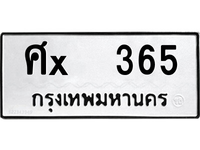 สยาม-B-ป้ายทะเบียนรถ ศx  365 ทะเบียนมงคล  ศx  365 จากกรมขนส่ง-ฉ