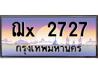 สยาม-B-ป้ายทะเบียนรถ ฌx 2727 เลขประมูล ทะเบียนสวย ฌx 2727 จากกรมขนส่ง-ป
