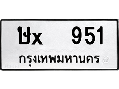 สยาม-B-ป้ายทะเบียนรถ ษx  951 ทะเบียนมงคล  ษx  951 จากกรมขนส่ง-ธ