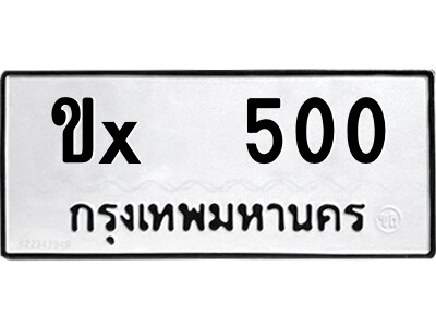 สยาม-B-ป้ายทะเบียนรถ ขx  500 ทะเบียนมงคล  ขx  500 จากกรมขนส่ง-ต