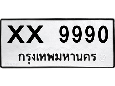 สยาม-B-ป้ายทะเบียนรถ XX 9990 ทะเบียนมงคล  XX 9990 จากกรมขนส่ง-กก