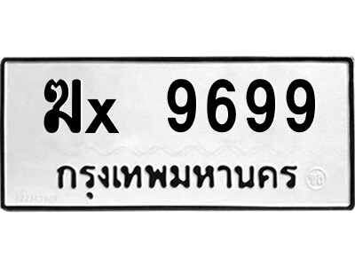 สยาม-B-ป้ายทะเบียนรถ ฆx 9699 ทะเบียนมงคล  ฆx 9699 จากกรมขนส่ง-น