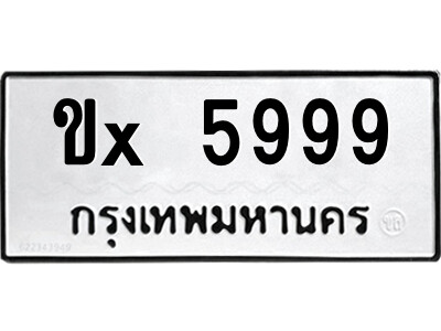 สยาม-B-ป้ายทะเบียนรถ ขx 5999 ทะเบียนมงคล  ขx 5999 จากกรมขนส่ง-ค