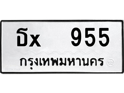 สยาม-B-ป้ายทะเบียนรถ ธx  955 ทะเบียนมงคล  ธx  955 จากกรมขนส่ง-น
