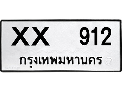สยาม-B-ป้ายทะเบียนรถ XX  912 ทะเบียนมงคล  XX  912 จากกรมขนส่ง-ฉฉ