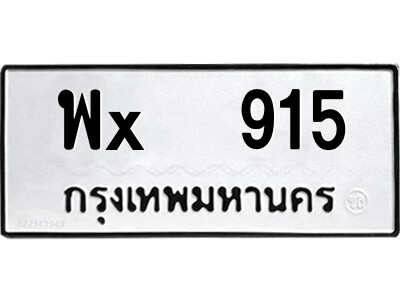 สยาม-B-ป้ายทะเบียนรถ พx  915 ทะเบียนมงคล  พx  915 จากกรมขนส่ง-จ