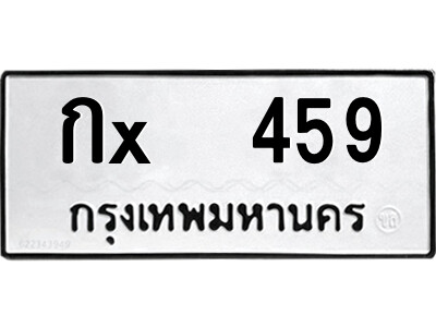 สยาม-B-ป้ายทะเบียนรถ กx  459 ทะเบียนมงคล  กx  459 จากกรมขนส่ง-ข