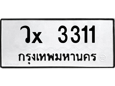 สยาม-B-ป้ายทะเบียนรถ วx 3311 ทะเบียนมงคล  วx 3311 จากกรมขนส่ง-บ