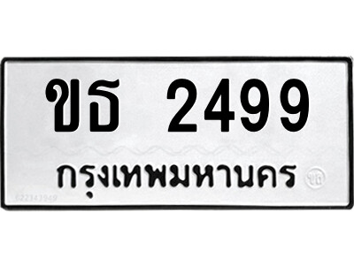 9.ป้ายทะเบียนรถ ขธ 2499 ทะเบียนมงคล  ขธ 2499 จากกรมขนส่ง