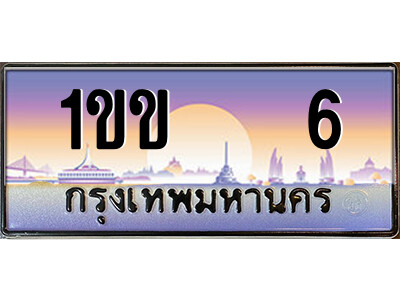 15.ป้ายทะเบียนรถ 1ขข   6 เลขประมูล ทะเบียนสวย 1ขข   6 จากกรมขนส่ง