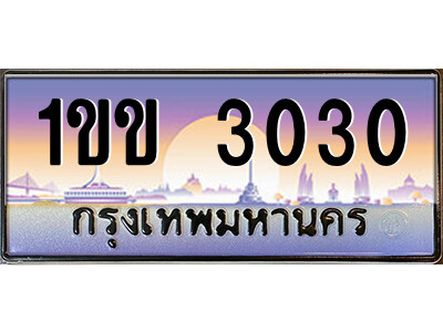 2.자동차 등록 1ขข 3030 เลขประมูล ทะเบียนสวย 1ขข 3030 จากกรมขนส่ง