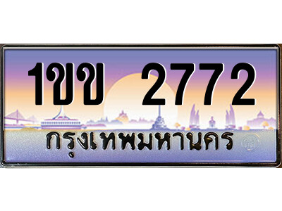 4.ป้ายทะเบียนรถ 1ขข 2772 เลขประมูล ทะเบียนสวย 1ขข 2772 จากกรมขนส่ง