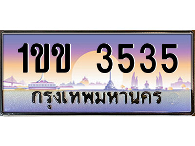 2.자동차 등록 1ขข 3535 เลขประมูล ทะเบียนสวย  จากกรมขนส่ง