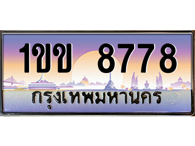 2.자동차 등록 1ขข 8778 เลขประมูล ทะเบียนสวย  จากกรมขนส่ง
